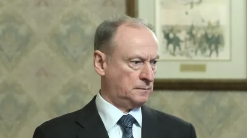 Секретарь Совбеза России Патрушев заявил о необходимости смены киевского режима
