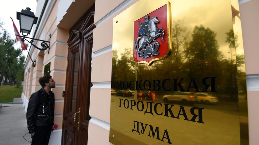 Мосгордума опубликовала постановление о выборах мэра