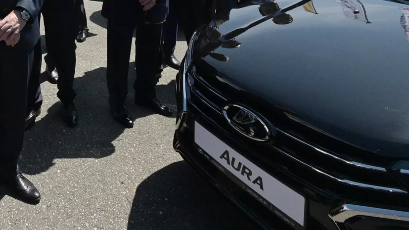 В АвтоВАЗ заявили, что стоимость автомобиля Lada Aura существенно превысит 2 млн рублей