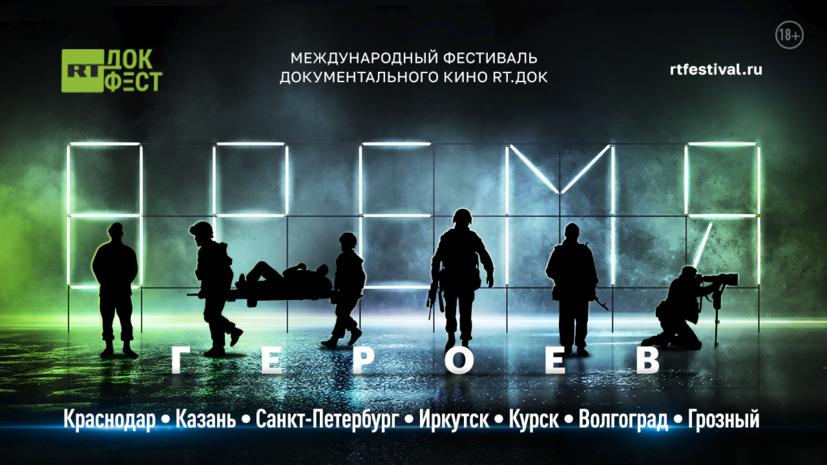 Время героев: международный фестиваль документального кино RT впервые пройдёт в семи городах России