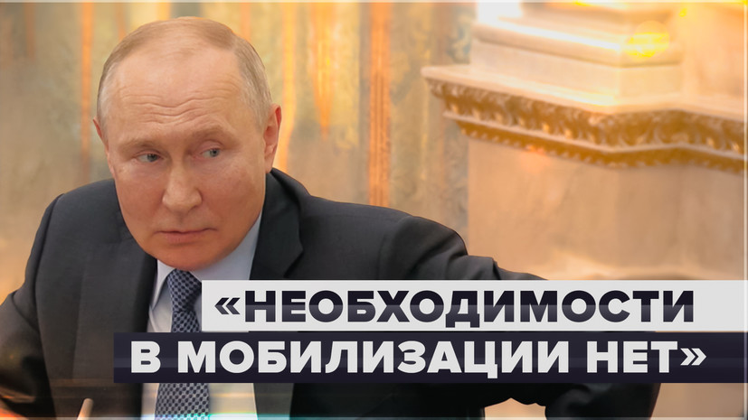 Путин о необходимости дополнительной мобилизации — РТ на русском