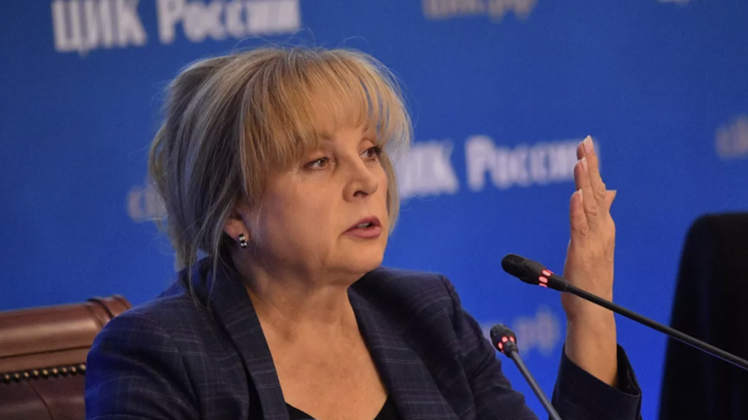 Глава ЦИК Памфилова прокомментировала ход подготовки к выборам в новых регионах