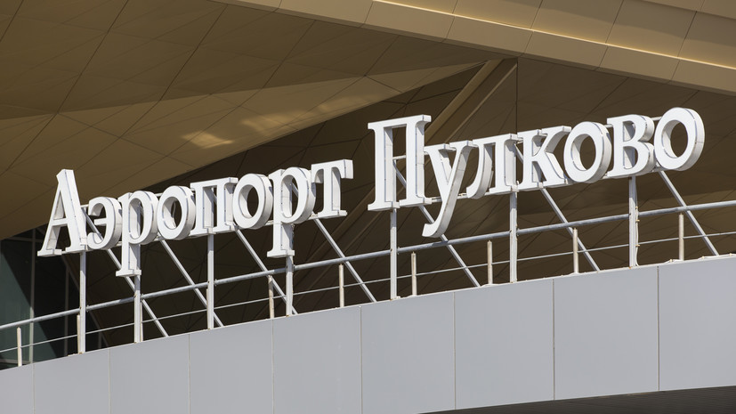 Пулково полностью переходит на российское ПО при обслуживании пассажиров