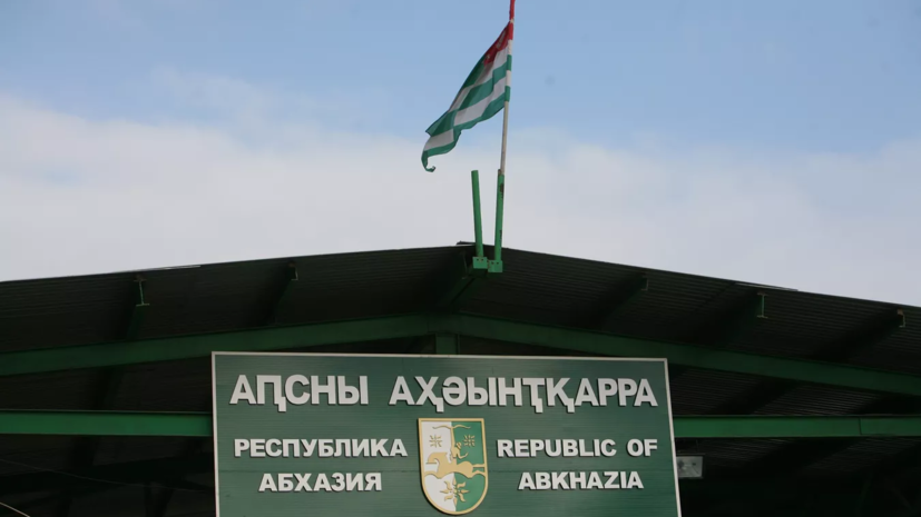 В Абхазии силовые структуры переведены на усиленный режим в связи с ситуацией в России
