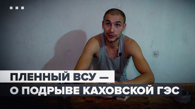 Украинский пленный рассказал о подготовке ВСУ подрыва Каховской ГЭС