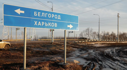 Белгородский оперштаб опроверг новую попытку прорыва украинских диверсантов