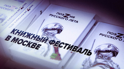 Авторы из ДНР, ЛНР, Запорожской и Херсонской областей: в Москве стартовал книжный фестиваль