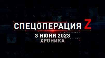 Спецоперация Z: хроника главных военных событий 3 июня