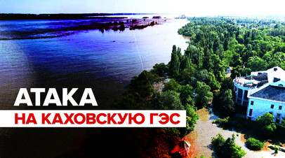 Каховская ГЭС частично разрушена ударами ВСУ видео
