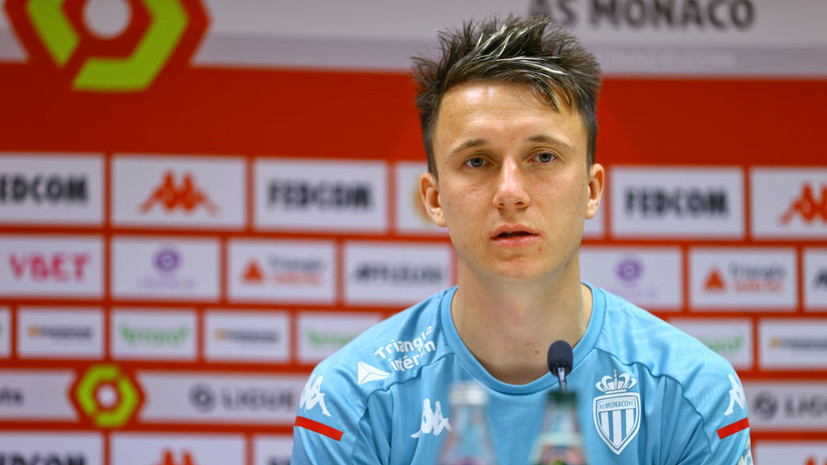 Агент Головина рассказал, что футболист вернулся в расположение «Монако»