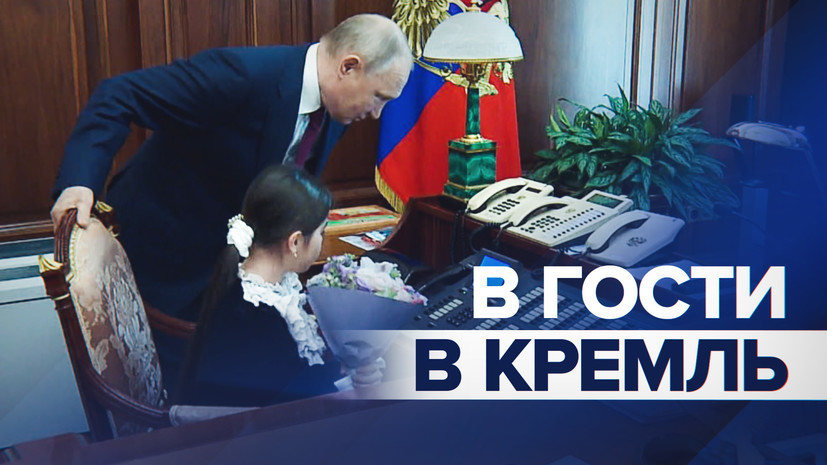 Путин встретился в Кремле с девочкой Раисат Акиповой из Дагестана