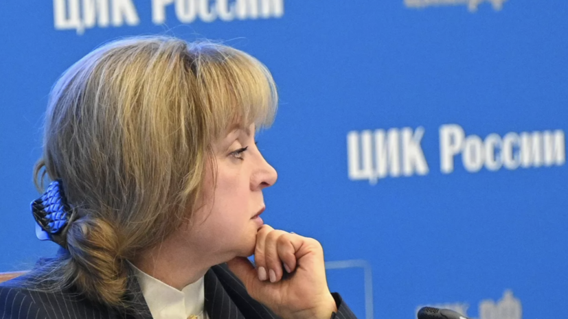 ЦИК России: на выборы в заксобрания выдвинуто более 1,6 тысячи кандидатов в 20 регионах