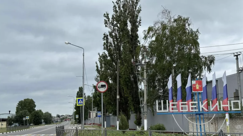 Гладков сообщил о приостановке возвращения жителей в Шебекино после обстрелов