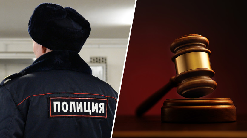 От полутора до двух лет условно: в Кемерове вынесли приговор полицейским, не отреагировавшим на сообщения об убийстве