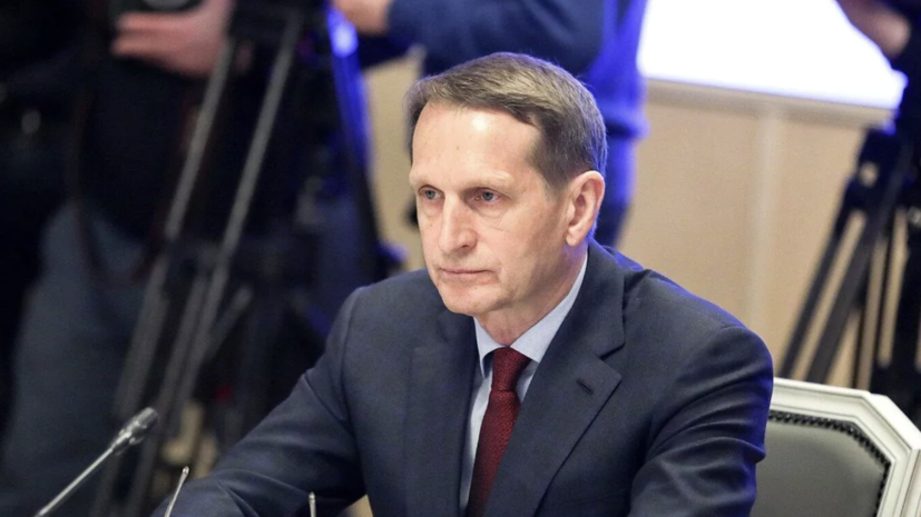 Директор СВР Нарышкин сообщил о телефонном разговоре с главой ЦРУ Бёрнсом о судьбе Украины