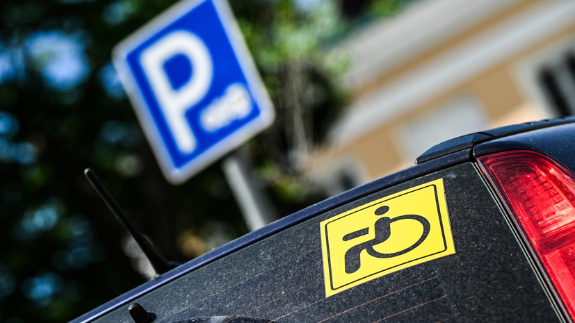 В Госдуме предлагают запретить перемещение авто со знаком «Инвалид» на штрафстоянку