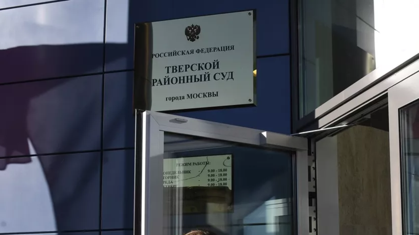 Тверской суд Москвы арестовал помощника администратора «Кремлёвской прачки»