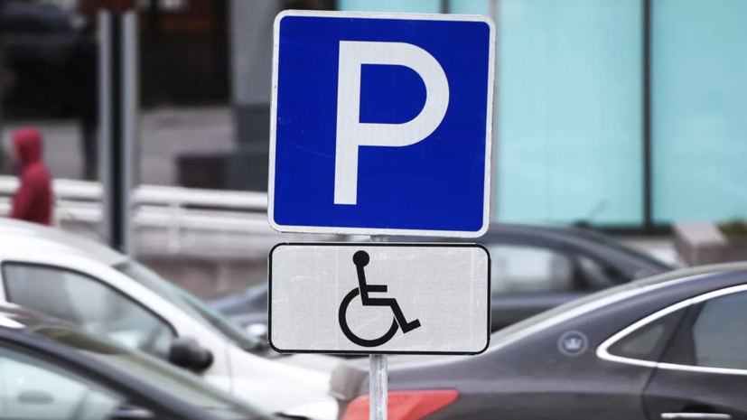 Автоэксперт Канаев предложил увеличить штраф за неправомерное использование знака «Инвалид»
