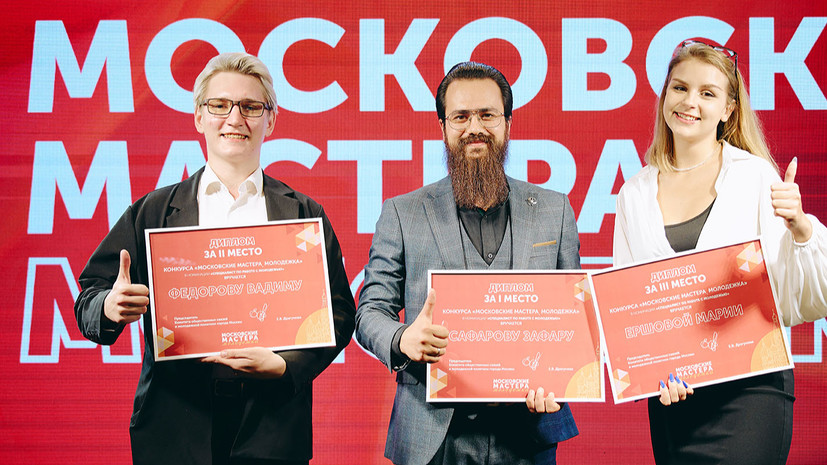 В столице подвели итоги первого конкурса «Московские мастера. Молодёжка»