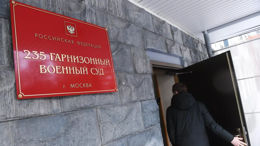 Военный суд в Москве назначил сроки от 12 лет до пожизненного участникам банды Гагиева