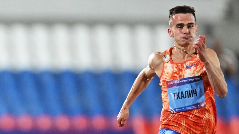 Ткалич победил в беге на 100 метров на чемпионате России