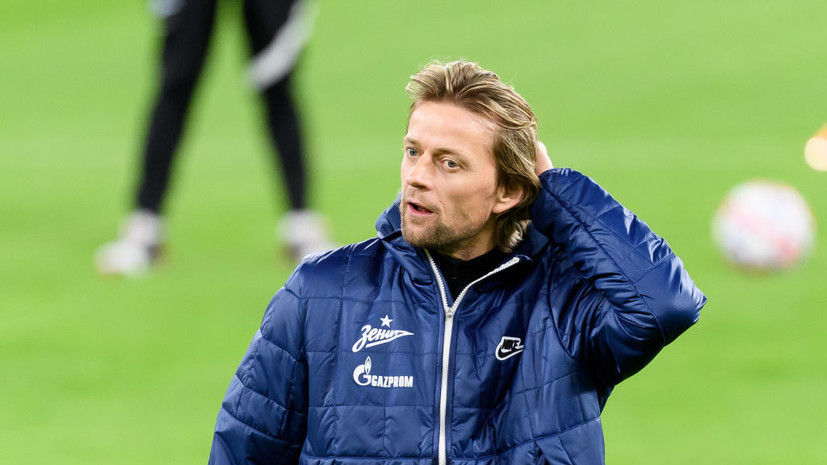 Украинец Тимощук будет и. о. главного тренера «Зенита» в матче с «Динамо»