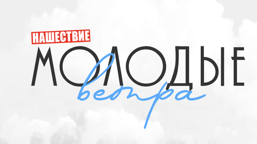 В Москве объявили победителей конкурса «Нашествие: Молодые ветра»