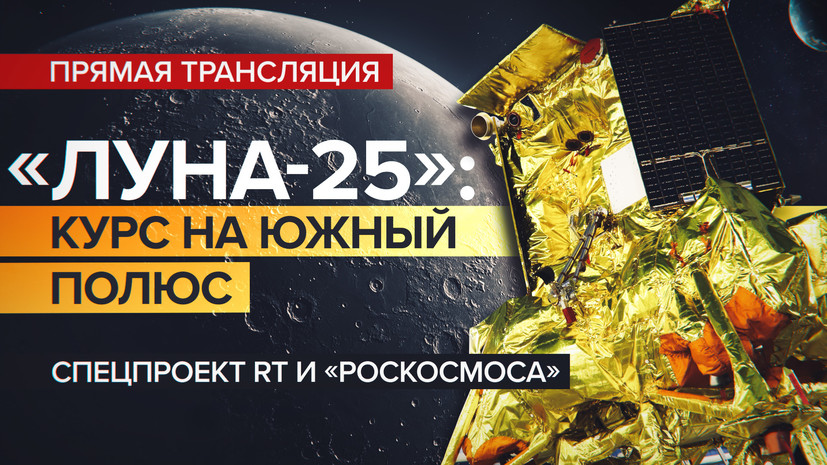 Специальный прямой эфир RT и «Роскосмоса» — «Луна-25»: курс на Южный полюс»