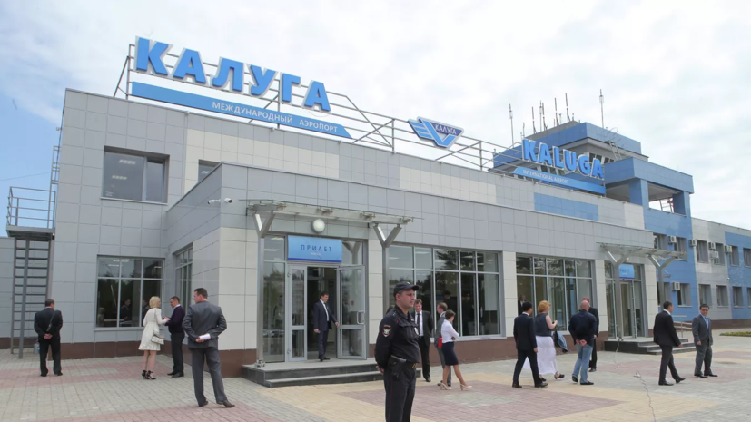 Ограничения на прилёт и вылет в аэропорту Калуги сняты