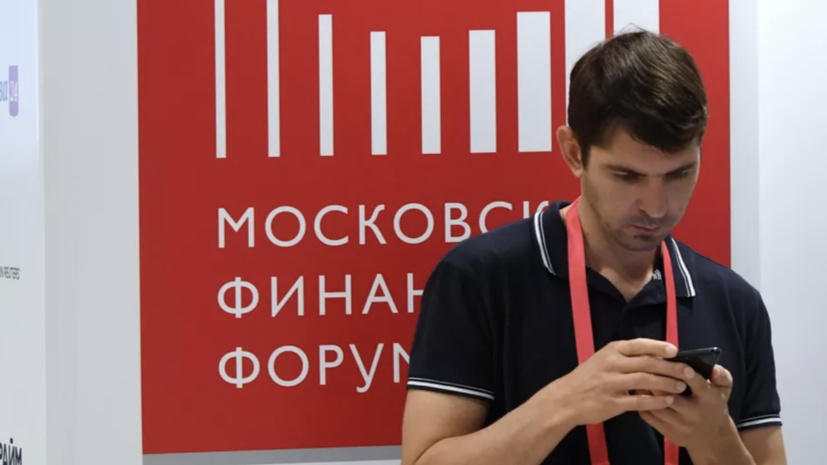 Объявлена архитектура деловой программы Московского финансового форума