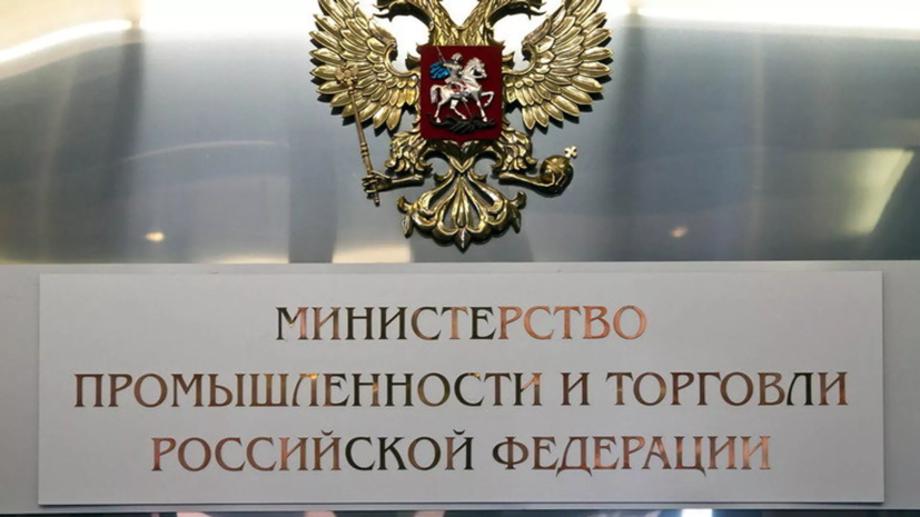 Минпромторг заявил о важности содействия брендозамещению в России