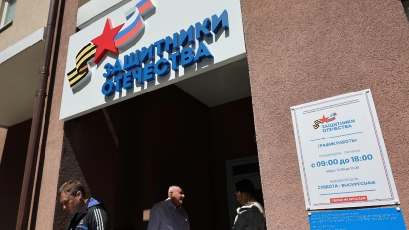 Фонд «Защитники Отечества» получил более 173 тысяч обращений