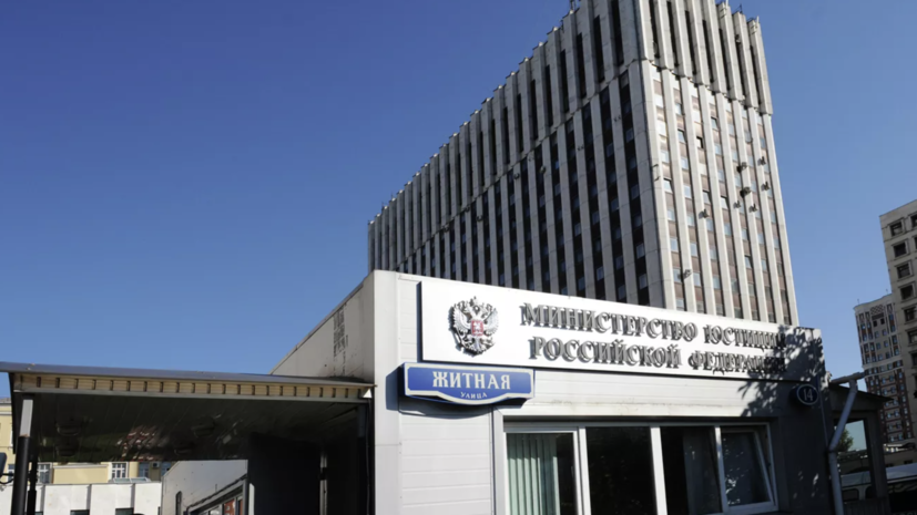 Минюст: из реестра иноагентов исключено 52 лица в связи с прекращением иностранной поддержки