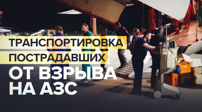 Пострадавших от взрыва в Махачкале доставили в Москву видео