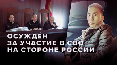 В Бишкеке началось рассмотрение апелляции осуждённого за участие в СВО гражданина Киргизии