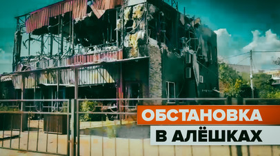 На нашей стороне сила духа, мозги и справедливость: российские бойцы держат оборону города Алёшки