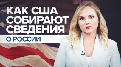 Работа по подбору информаторов: как Госдеп США вербует россиян