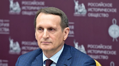 Нарышкин: организаторы агрессии против Югославии не вынесли нравственных уроков