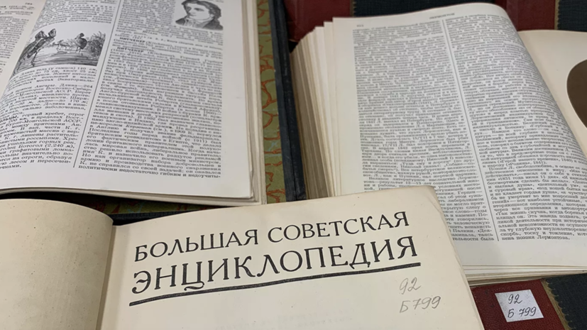 Столичный Главархив открыл доступ к 65 томам БСЭ