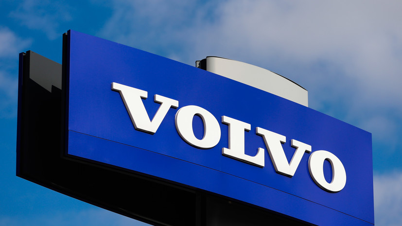 Минпромторг: активы автоконцерна Volvo переданы российскому инвестору