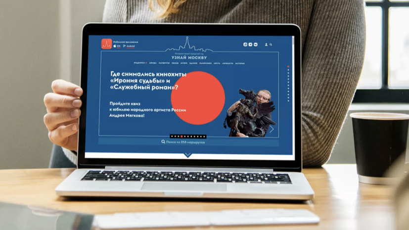 Аудитория сервиса «Узнай Москву» увеличилась почти вдвое по итогам лета