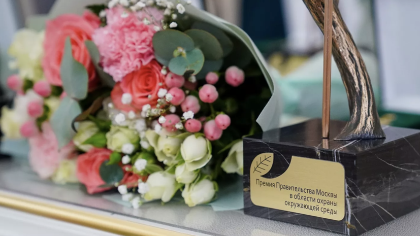Начался приём заявок на соискание экологических премий правительства Москвы