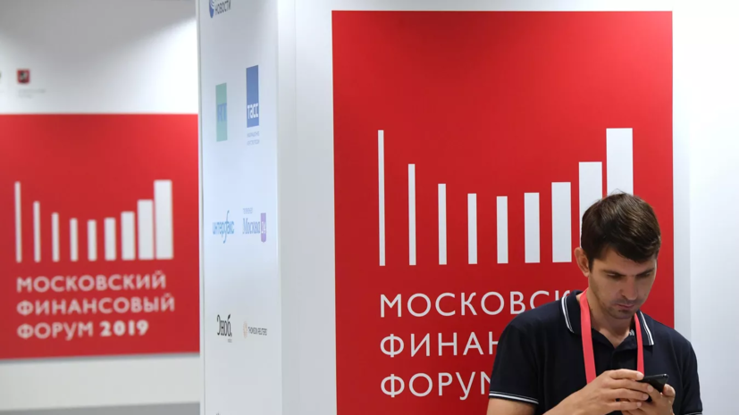 Опубликована деловая программа Московского финансового форума