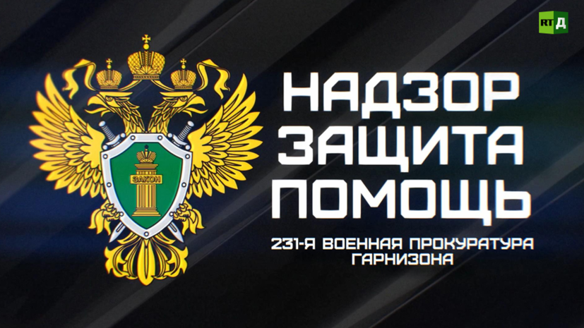 В военной прокуратуре России рассказали RT о работе сотрудников в горячих точках