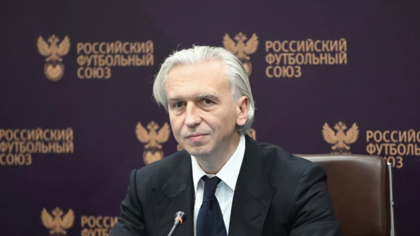 Дюков: возможность перехода России в Азиатскую конфедерацию футбола сохраняется