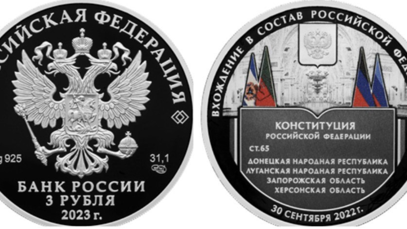 ЦБ выпустил монету, посвящённую вхождению новых регионов в состав России