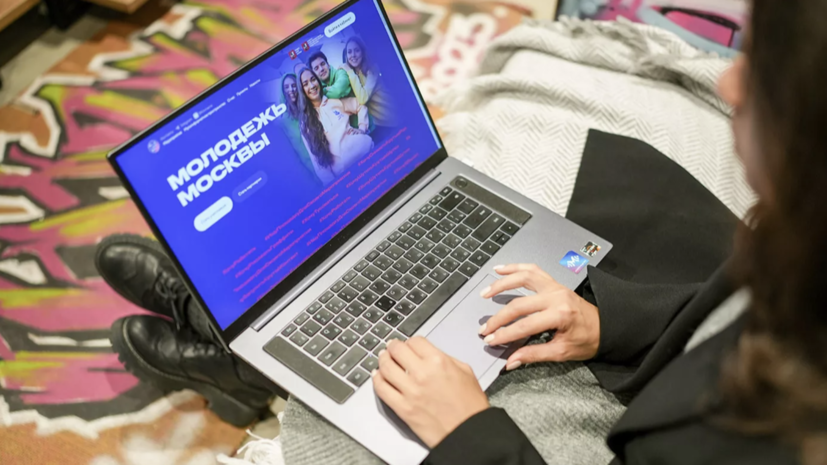 В столице запустили новый портал «Молодёжь Москвы»