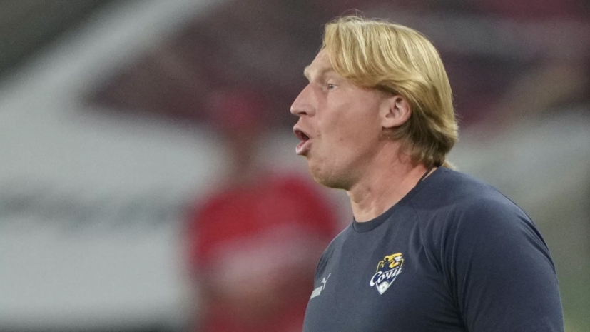 Точилин: «Сочи» будет стараться улучшить результат за счёт внутренних резервов