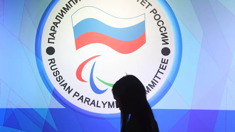 Паралимпийский комитет России будет добиваться восстановления своих прав в МПК