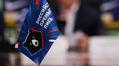 Матч ТВ: общее собрание РПЛ решило поменять кругами матчи между Сочи и Спартаком